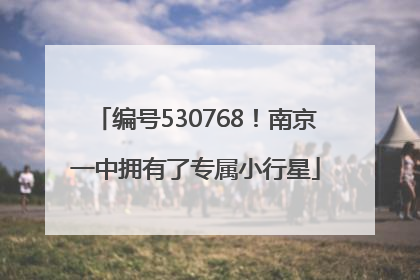 编号530768！南京一中拥有了专属小行星