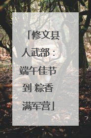 修文县人武部：端午佳节到 粽香满军营