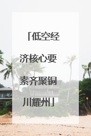 低空经济核心要素齐聚铜川耀州