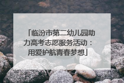 临汾市第二幼儿园助力高考志愿服务活动：用爱护航青春梦想