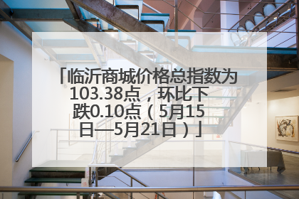 临沂商城价格总指数为103.38点，环比下跌0.10点（5月15日—5月21日）