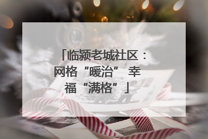 临颍老城社区：网格“暖治” 幸福“满格”