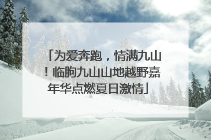 为爱奔跑，情满九山！临朐九山山地越野嘉年华点燃夏日激情