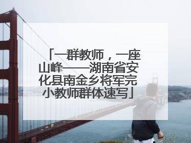 一群教师，一座山峰——湖南省安化县南金乡将军完小教师群体速写