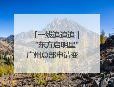 一线追追追｜“东方启明星”广州总部申请变更法人，被市场监管部门限制