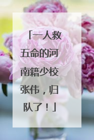 一人救五命的河南籍少校张伟，归队了！