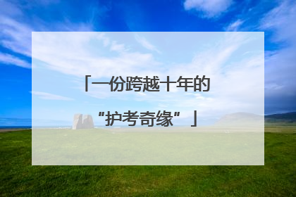 一份跨越十年的“护考奇缘”