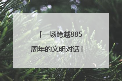 一场跨越885周年的文明对话
