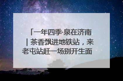 一年四季·泉在济南｜茶香飘进地铁站，来老屯站赶一场别开生面的“茶韵市集”！
