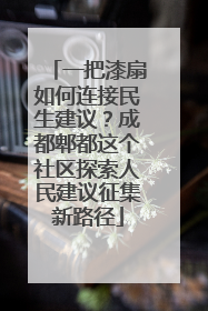 一把漆扇如何连接民生建议？成都郫都这个社区探索人民建议征集新路径