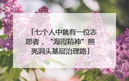 七个人中就有一位志愿者，“海霞精神”照亮洞头基层治理路
