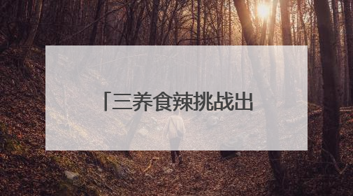 三养食辣挑战出虚拟游戏！火鸡辣酱正引爆Z世代辣味社交狂欢