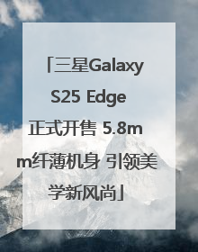 三星Galaxy S25 Edge正式开售 5.8mm纤薄机身 引领美学新风尚