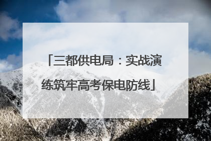 三都供电局：实战演练筑牢高考保电防线