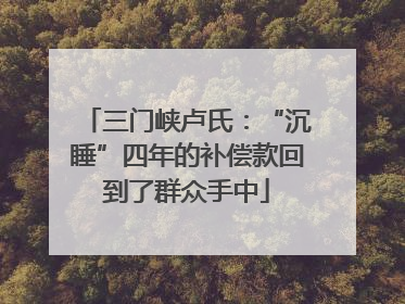 三门峡卢氏：“沉睡”四年的补偿款回到了群众手中