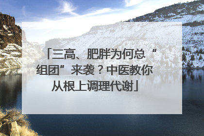 三高、肥胖为何总“组团”来袭？中医教你从根上调理代谢