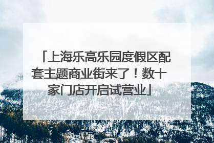 上海乐高乐园度假区配套主题商业街来了！数十家门店开启试营业