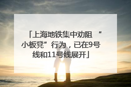 上海地铁集中劝阻 “小板凳”行为，已在9号线和11号线展开