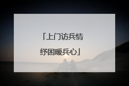 上门访兵情 纾困暖兵心