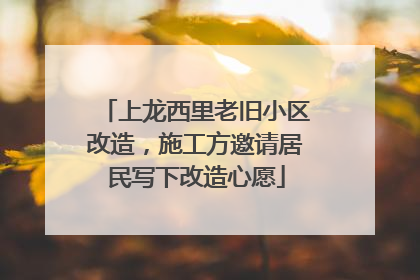 上龙西里老旧小区改造，施工方邀请居民写下改造心愿