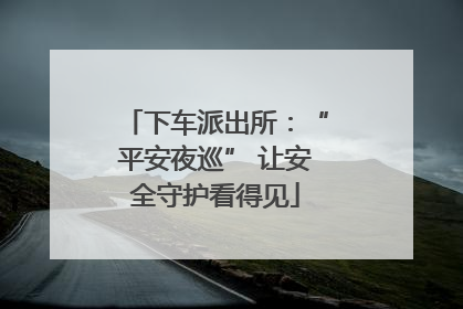 下车派出所：“平安夜巡” 让安全守护看得见
