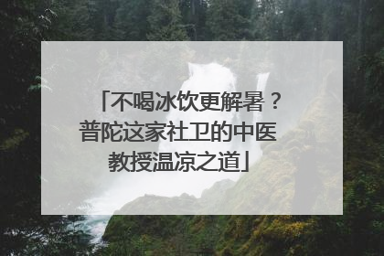 不喝冰饮更解暑？普陀这家社卫的中医教授温凉之道