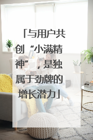 与用户共创“小满精神”，是独属于劲牌的增长潜力