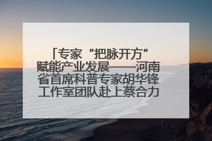 专家“把脉开方” 赋能产业发展——河南省首席科普专家胡华锋工作室团队赴上蔡合力助推食用菌产业振兴
