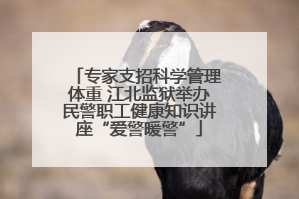 专家支招科学管理体重 江北监狱举办民警职工健康知识讲座“爱警暖警”