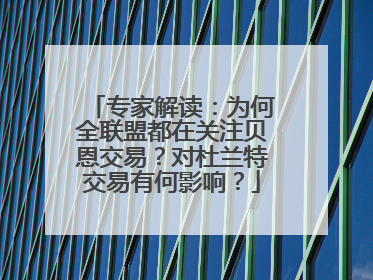 专家解读：为何全联盟都在关注贝恩交易？对杜兰特交易有何影响？