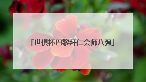 世俱杯巴黎拜仁会师八强