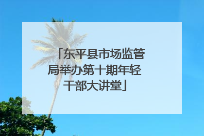 东平县市场监管局举办第十期年轻干部大讲堂