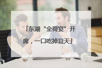 东湖“全荷宴”开席，一口吃掉夏天