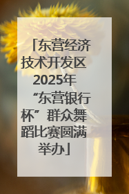 东营经济技术开发区2025年“东营银行杯”群众舞蹈比赛圆满举办