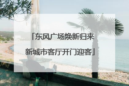 东风广场焕新归来 新城市客厅开门迎客