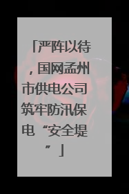 严阵以待，国网孟州市供电公司筑牢防汛保电“安全堤”