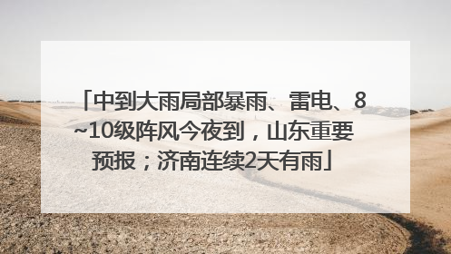 中到大雨局部暴雨、雷电、8~10级阵风今夜到，山东重要预报；济南连续2天有雨