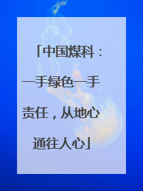中国煤科：一手绿色一手责任，从地心通往人心
