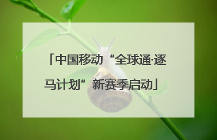 中国移动“全球通·逐马计划”新赛季启动