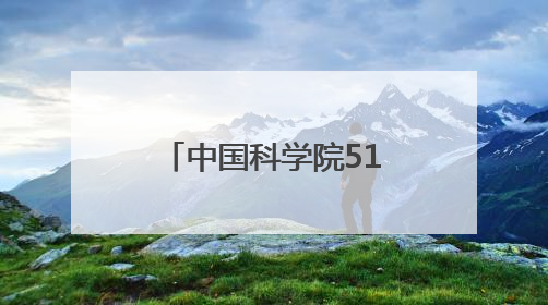 中国科学院517位百年诞辰院士中有18位“两弹一星”元勋