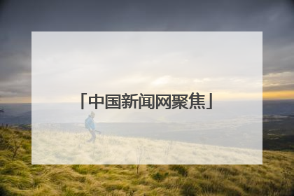 中国新闻网聚焦