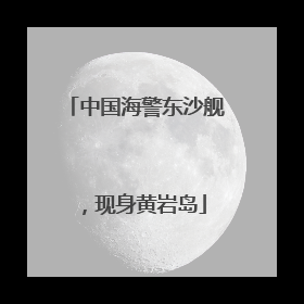 中国海警东沙舰，现身黄岩岛