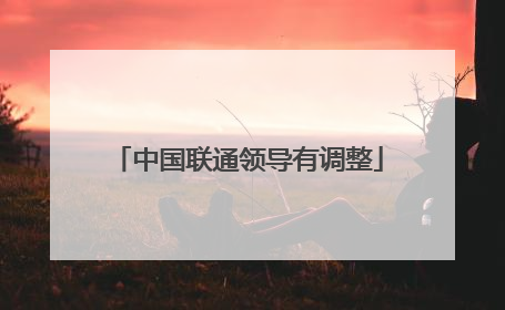 中国联通领导有调整