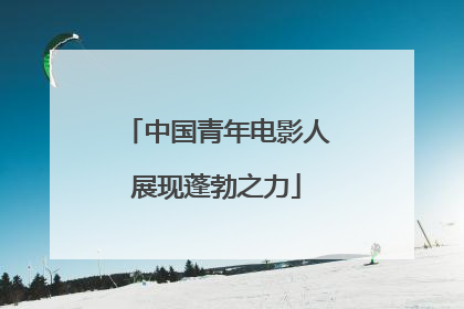 中国青年电影人展现蓬勃之力