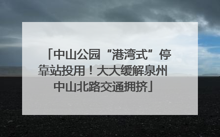 中山公园“港湾式”停靠站投用！大大缓解泉州中山北路交通拥挤