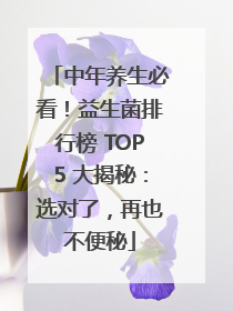 中年养生必看！益生菌排行榜 TOP5 大揭秘：选对了，再也不便秘