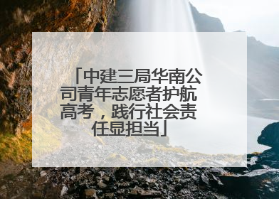 中建三局华南公司青年志愿者护航高考，践行社会责任显担当