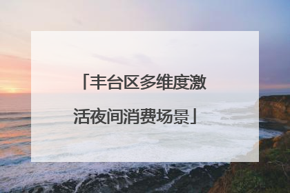 丰台区多维度激活夜间消费场景