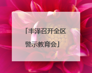 丰泽召开全区警示教育会