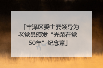 丰泽区委主要领导为老党员颁发“光荣在党50年”纪念章